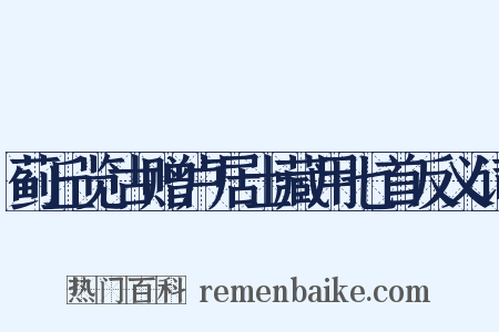 蓟丘览古赠卢居士藏用七首反义词是什么意思的图片